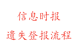 信息時(shí)報(bào)遺失登報(bào)流程找我要登報(bào)網(wǎng)