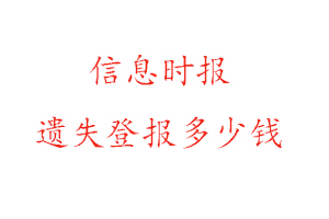 信息時報遺失登報多少錢找我要登報網