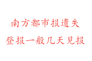 南方都市報遺失登報一般幾天見報找我要登報網