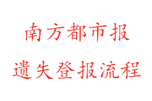 南方都市報遺失登報流程找我要登報網