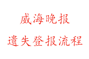 威海晚報(bào)遺失登報(bào)流程找我要登報(bào)網(wǎng)