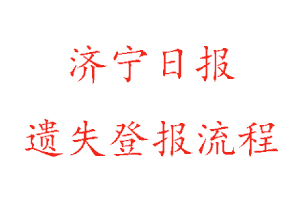 濟寧日報遺失登報流程找我要登報網