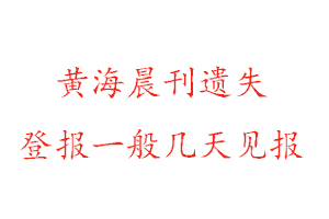 黃海晨刊遺失登報一般幾天見報找我要登報網