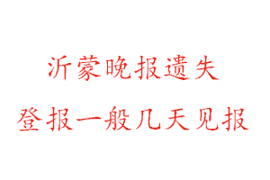 沂蒙晚報遺失登報一般幾天見報找我要登報網