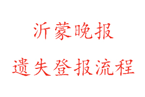 沂蒙晚報遺失登報流程找我要登報網(wǎng)