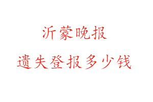 沂蒙晚報(bào)遺失登報(bào)多少錢(qián)找我要登報(bào)網(wǎng)