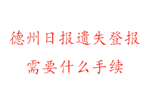 德州日報遺失登報需要什么手續找我要登報網