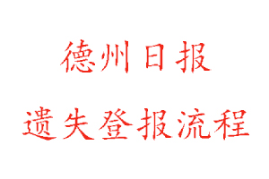 德州日報遺失登報流程找我要登報網