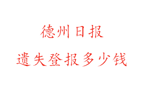 德州日報遺失登報多少錢找我要登報網