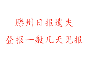 滕州日報遺失登報一般幾天見報找我要登報網