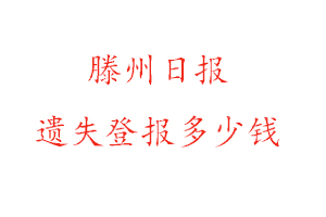 滕州日?qǐng)?bào)遺失登報(bào)多少錢(qián)找我要登報(bào)網(wǎng)