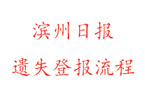 濱州日報遺失登報流程找我要登報網