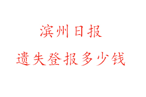 濱州日報遺失登報多少錢找我要登報網