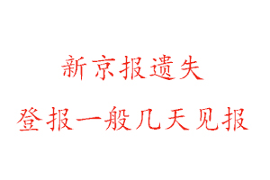 新京報遺失登報一般幾天見報找我要登報網(wǎng)