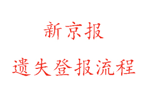 新京報遺失登報流程找我要登報網