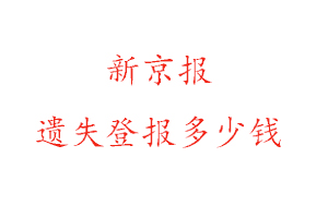 新京報(bào)遺失登報(bào)多少錢找我要登報(bào)網(wǎng)