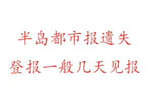 半島都市報遺失登報一般幾天見報找我要登報網