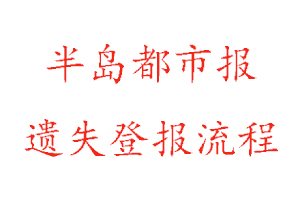 半島都市報遺失登報流程找我要登報網(wǎng)