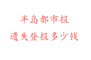 半島都市報遺失登報多少錢找我要登報網
