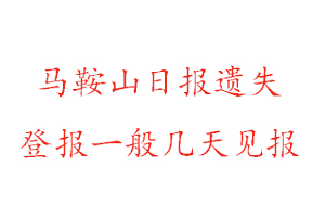 馬鞍山日報遺失登報一般幾天見報找我要登報網(wǎng)