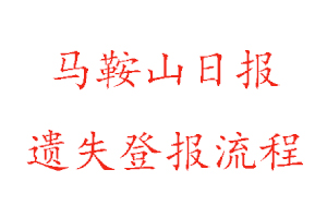 馬鞍山日報遺失登報流程找我要登報網