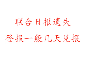 聯(lián)合日報遺失登報一般幾天見報找我要登報網(wǎng)