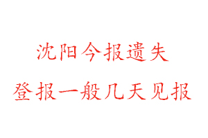 沈陽今報遺失登報一般幾天見報找我要登報網