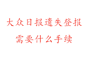 大眾日?qǐng)?bào)遺失登報(bào)需要什么手續(xù)找我要登報(bào)網(wǎng)