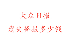 大眾日報遺失登報多少錢找我要登報網