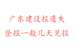 廣東建設報遺失登報一般幾天見報找我要登報網