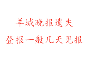 羊城晚報遺失登報一般幾天見報找我要登報網