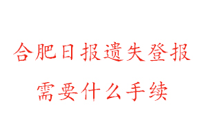 合肥日報遺失登報需要什么手續(xù)找我要登報網(wǎng)