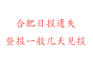 合肥日報遺失登報一般幾天見報找我要登報網