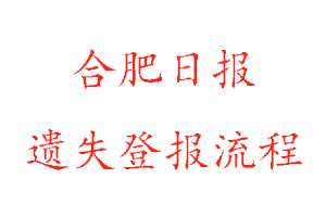 合肥日報遺失登報流程找我要登報網