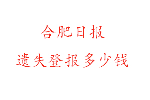 合肥日?qǐng)?bào)遺失登報(bào)多少錢找我要登報(bào)網(wǎng)