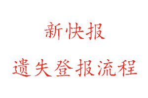 新快報(bào)遺失登報(bào)流程找我要登報(bào)網(wǎng)