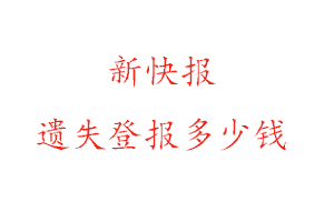 新快報遺失登報多少錢找我要登報網