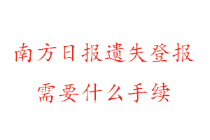 南方日報遺失登報需要什么手續找我要登報網