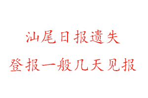 汕尾日報遺失登報一般幾天見報找我要登報網