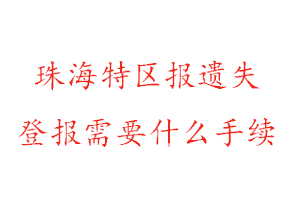 珠海特區報遺失登報需要什么手續找我要登報網