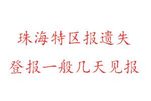 珠海特區報遺失登報一般幾天見報找我要登報網