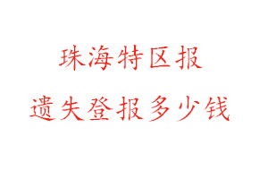 珠海特區報遺失登報多少錢找我要登報網