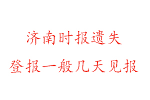 濟南時報遺失登報一般幾天見報找我要登報網(wǎng)