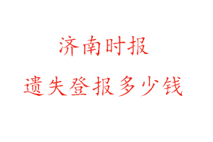 濟(jì)南時報遺失登報多少錢找我要登報網(wǎng)