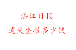 湛江日報遺失登報多少錢找我要登報網