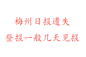 梅州日報遺失登報一般幾天見報找我要登報網(wǎng)