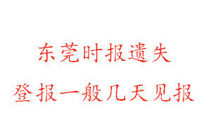 東莞時報遺失登報一般幾天見報找我要登報網