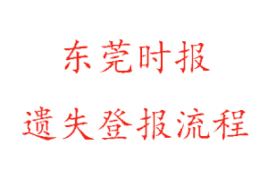 東莞時報遺失登報流程找我要登報網