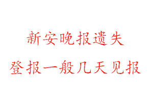 新安晚報遺失登報一般幾天見報找我要登報網(wǎng)