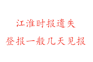 江淮時報遺失登報一般幾天見報找我要登報網